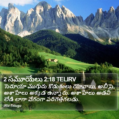 2 సమూయేలు 2:18 TELIRV Bible Verse Image