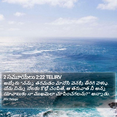 2 సమూయేలు 2:22 TELIRV Bible Verse Image