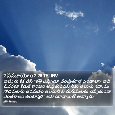 2 సమూయేలు 2:26 TELIRV Bible Verse Image