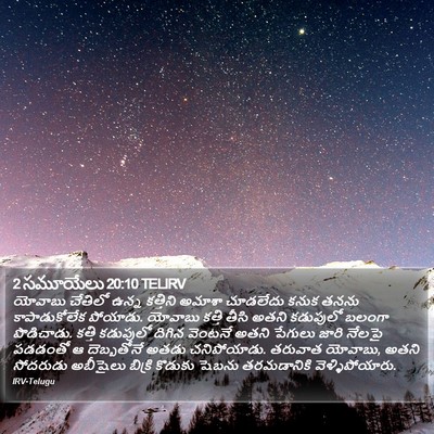 2 సమూయేలు 20:10 TELIRV Bible Verse Image