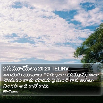 2 సమూయేలు 20:20 TELIRV Bible Verse Image
