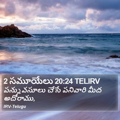 2 సమూయేలు 20:24 TELIRV Bible Verse Image