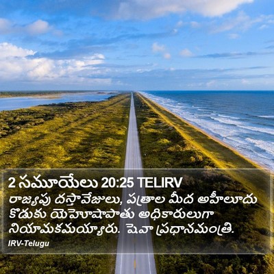 2 సమూయేలు 20:25 TELIRV Bible Verse Image