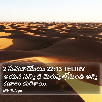 2 సమూయేలు 22:13 TELIRV Bible Verse Image