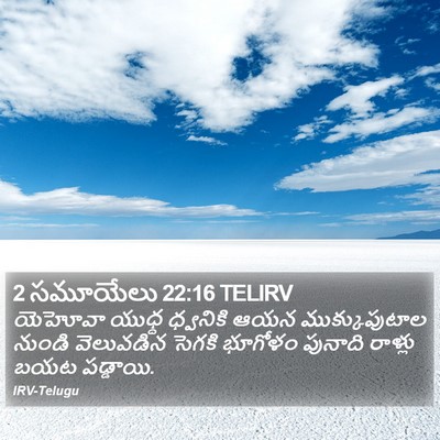 2 సమూయేలు 22:16 TELIRV Bible Verse Image