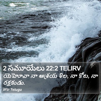 2 సమూయేలు 22:2 TELIRV Bible Verse Image