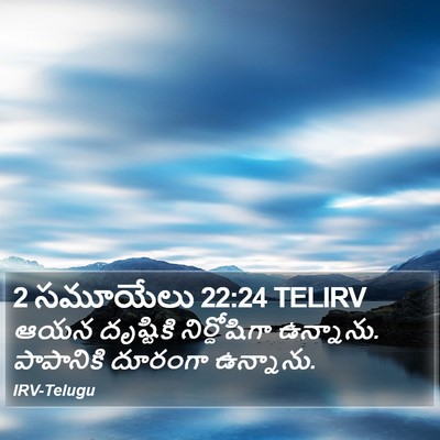 2 సమూయేలు 22:24 TELIRV Bible Verse Image