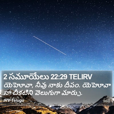 2 సమూయేలు 22:29 TELIRV Bible Verse Image