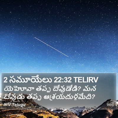 2 సమూయేలు 22:32 TELIRV Bible Verse Image