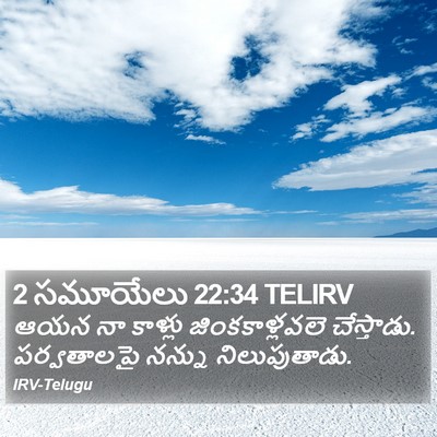 2 సమూయేలు 22:34 TELIRV Bible Verse Image