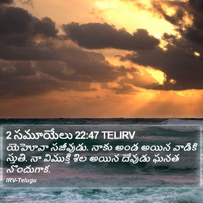 2 సమూయేలు 22:47 TELIRV Bible Verse Image