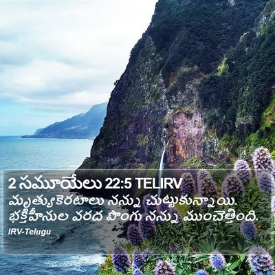 2 సమూయేలు 22:5 TELIRV Bible Verse Image