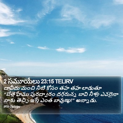 2 సమూయేలు 23:15 TELIRV Bible Verse Image