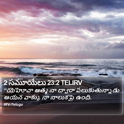 2 సమూయేలు 23:2 TELIRV Bible Verse Image