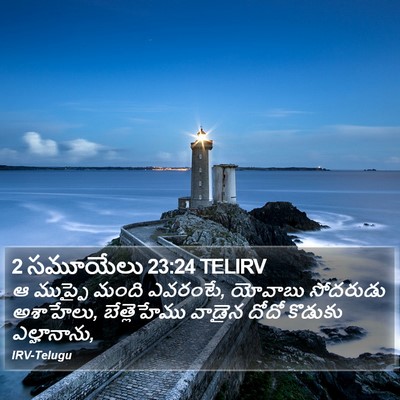 2 సమూయేలు 23:24 TELIRV Bible Verse Image