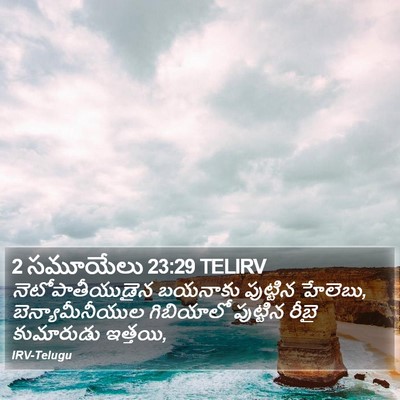 2 సమూయేలు 23:29 TELIRV Bible Verse Image
