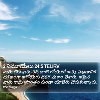 2 సమూయేలు 24:5 TELIRV Bible Verse Image