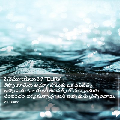 2 సమూయేలు 3:7 TELIRV Bible Verse Image