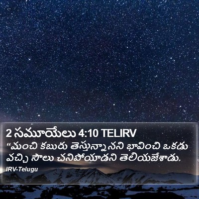 2 సమూయేలు 4:10 TELIRV Bible Verse Image