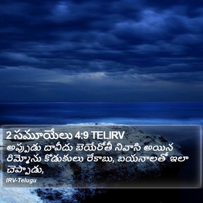 2 సమూయేలు 4:9 TELIRV Bible Verse Image