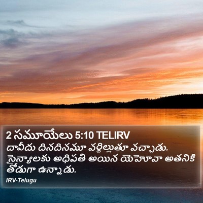 2 సమూయేలు 5:10 TELIRV Bible Verse Image