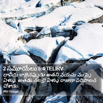 2 సమూయేలు 5:4 TELIRV Bible Verse Image