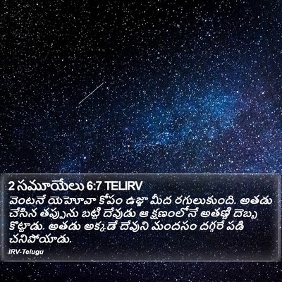 2 సమూయేలు 6:7 TELIRV Bible Verse Image