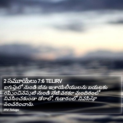 2 సమూయేలు 7:6 TELIRV Bible Verse Image