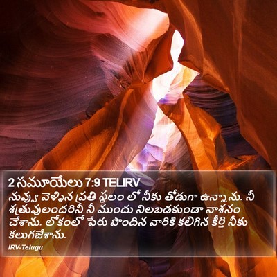 2 సమూయేలు 7:9 TELIRV Bible Verse Image