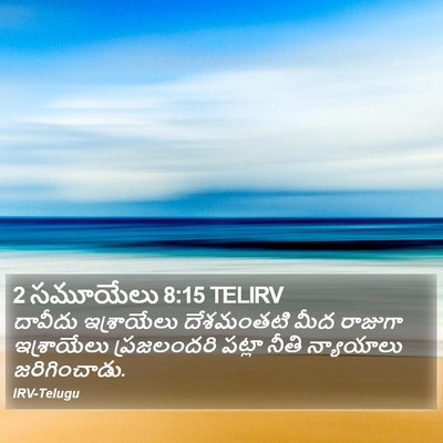 2 సమూయేలు 8:15 TELIRV Bible Verse Image