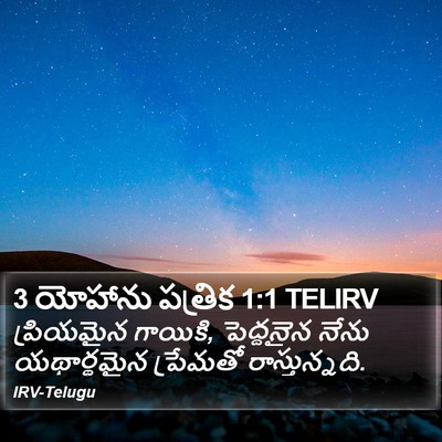 3 యోహాను పత్రిక 1:1 TELIRV Bible Verse Image