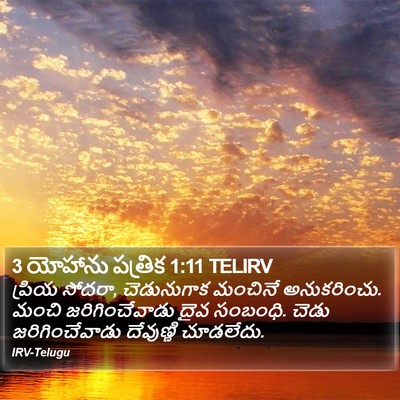 3 యోహాను పత్రిక 1:11 TELIRV Bible Verse Image