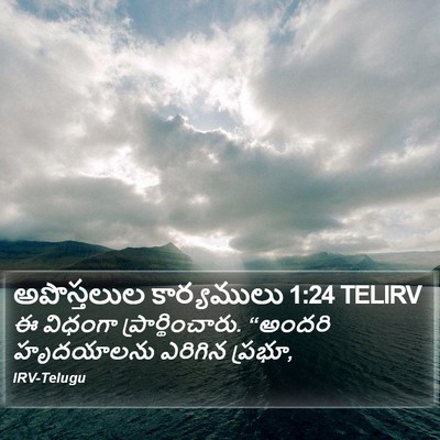 అపొస్తలుల కార్యములు 1:24 TELIRV Bible Verse Image