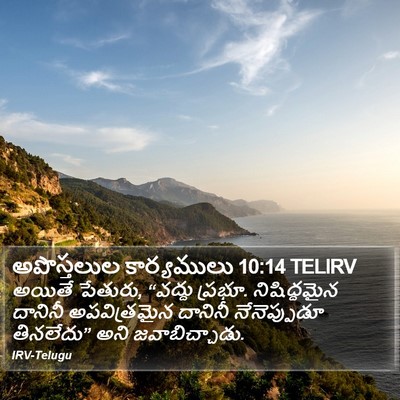 అపొస్తలుల కార్యములు 10:14 TELIRV Bible Verse Image