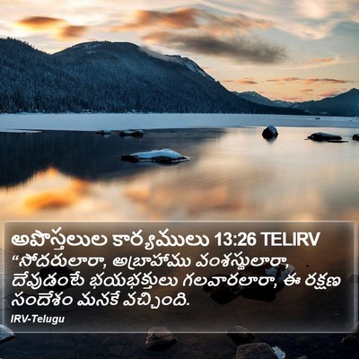 అపొస్తలుల కార్యములు 13:26 TELIRV Bible Verse Image