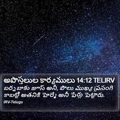 అపొస్తలుల కార్యములు 14:12 TELIRV Bible Verse Image
