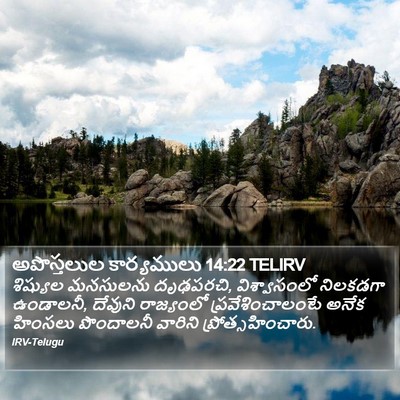 అపొస్తలుల కార్యములు 14:22 TELIRV Bible Verse Image