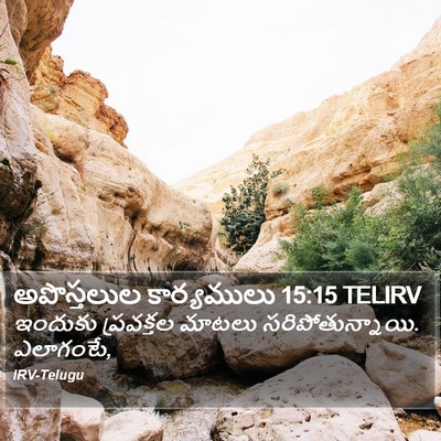 అపొస్తలుల కార్యములు 15:15 TELIRV Bible Verse Image
