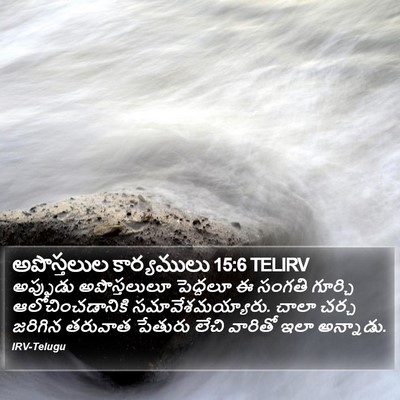 అపొస్తలుల కార్యములు 15:6 TELIRV Bible Verse Image