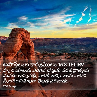 అపొస్తలుల కార్యములు 15:8 TELIRV Bible Verse Image