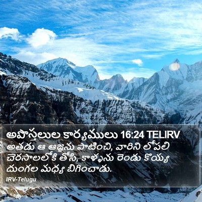 అపొస్తలుల కార్యములు 16:24 TELIRV Bible Verse Image