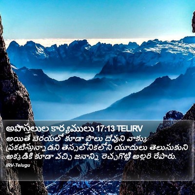 అపొస్తలుల కార్యములు 17:13 TELIRV Bible Verse Image