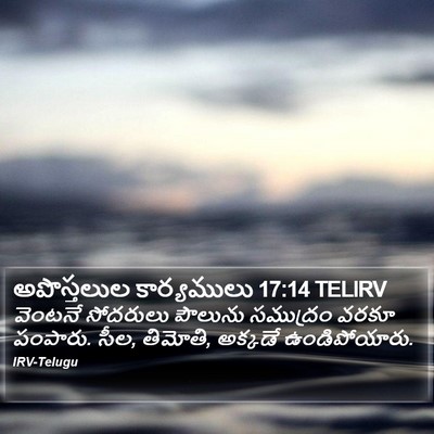 అపొస్తలుల కార్యములు 17:14 TELIRV Bible Verse Image