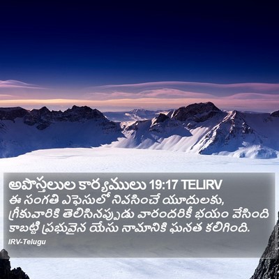 అపొస్తలుల కార్యములు 19:17 TELIRV Bible Verse Image
