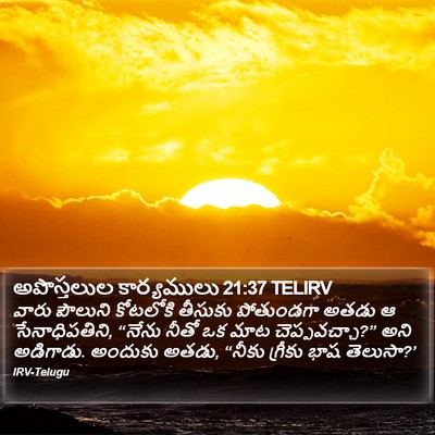 అపొస్తలుల కార్యములు 21:37 TELIRV Bible Verse Image