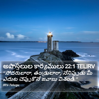 అపొస్తలుల కార్యములు 22:1 TELIRV Bible Verse Image