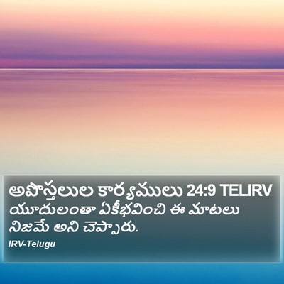 అపొస్తలుల కార్యములు 24:9 TELIRV Bible Verse Image