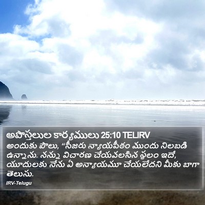 అపొస్తలుల కార్యములు 25:10 TELIRV Bible Verse Image
