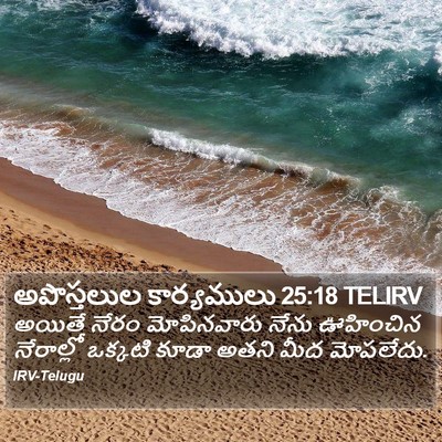 అపొస్తలుల కార్యములు 25:18 TELIRV Bible Verse Image