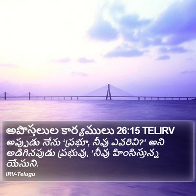 అపొస్తలుల కార్యములు 26:15 TELIRV Bible Verse Image